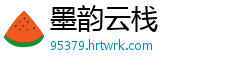 墨韵云栈